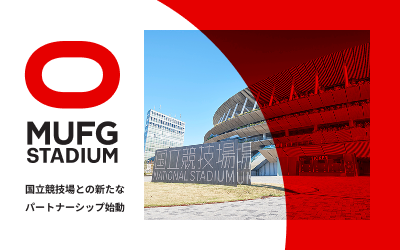 MUFG STADIUM 国立競技場との新たなパートナーシップ